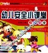 幼儿安全小课堂  校园安全 封面