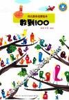 幼儿数学启蒙绘本  数到100 封面