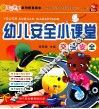 幼儿安全小课堂  交通安全 封面