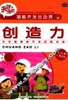 潜能开发总动员  创造力 封面