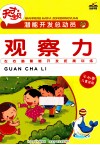 潜能开发总动员  观察力 封面