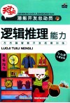 潜能开发总动员  逻辑推理能力 封面