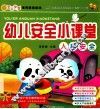 幼儿安全小课堂  人身安全 封面