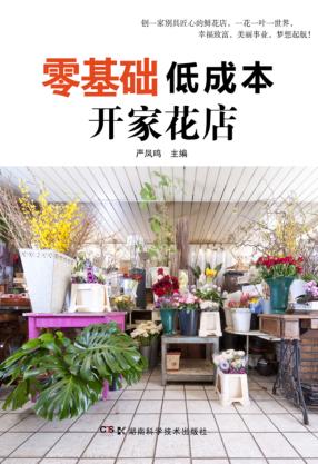 零基础低成本开家花店 封面