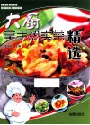 大厨拿手热卖菜精选 封面