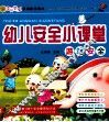 幼儿安全小课堂  游戏安全 封面