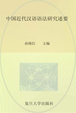 中古近代汉语语法研究述要 封面