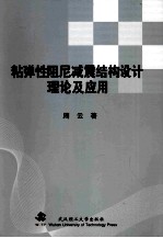 粘弹性阻尼减震结构设计理论及应用 封面