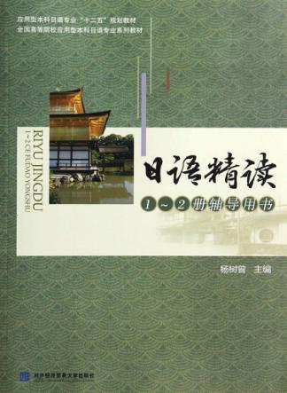 日语精读1-2册辅导用书 封面