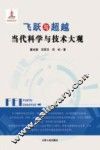 飞跃与超越  当代科学与技术大观 封面
