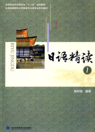 日语精读  1 封面