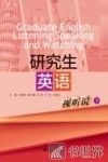 研究生英语视听说  下 封面