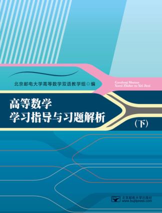 高等数学学习指导和习题解析  下 封面