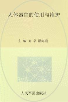 人体器官的使用与维护 封面