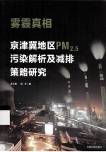 雾霾真相  京津冀地区PM2.5污染解析及减排策略研究 封面