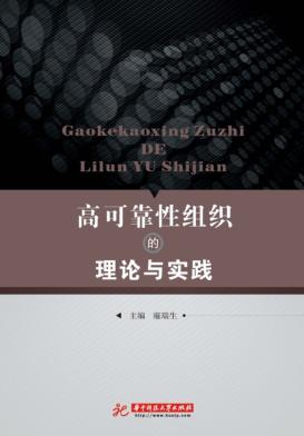 高可靠性组织的理论与实践 封面