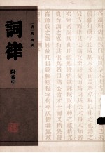 词律  附索引 封面