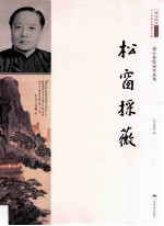 松窗采薇  溥心畬的绘画作品集 封面