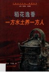稻花逸香  一方水土养一方人 封面