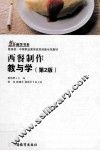 西餐制作教与学  第2版 封面