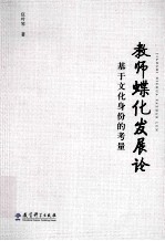 教师蝶化发展论  基于文化身份的考量 封面