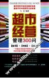 超市经营管理300问 封面