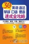 30天英语语法、单词、口语、俚语速成全攻略 封面