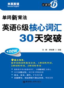 单词新背法  英语六级核心词汇30天突破 封面