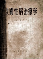 皮肤性病治疗学 封面