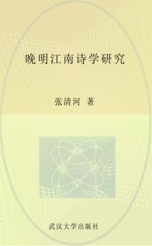 晚明江南诗学研究 封面