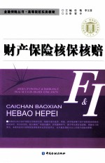 财产保险核保核赔 封面