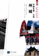 中国名城  云南州城 封面
