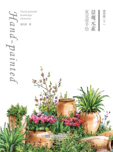 夏克梁手绘景观元素 植物篇 下 封面
