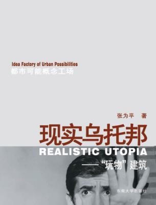 现实乌托邦  玩物建筑 封面