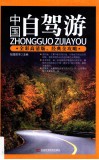 中国自驾游  全彩高清版 封面