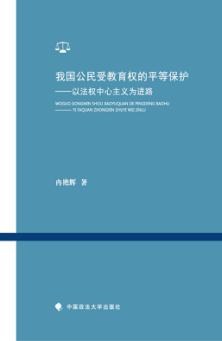 我国公民受教育权的平等保护 以法权中心主义为进路 封面