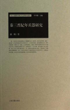 秦三晋纪年兵器研究 封面