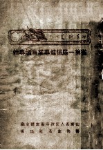 山东卫生增刊  省第一届保健专业会议专缉 封面