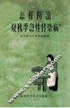 怎样防治夏秋季急性传染病 封面