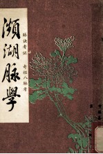 濒湖脉学·脉诀考证·奇经八脉考 封面