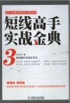 短线高手实战金典  3 封面