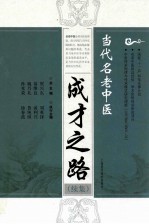 当代名老中医成才之路  续集 封面