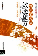 骨关节疾病效验秘方 封面