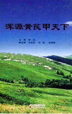 浑源黄芪甲天下 电子书封面