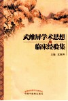 武维屏学术思想及临床经验集 封面