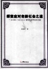探索应对老龄社会之道  20年  1992-2012  老龄科学研究论文集 封面