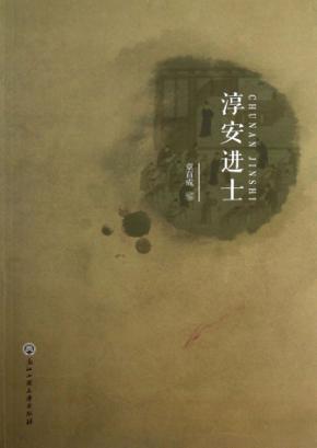 淳安进士 封面