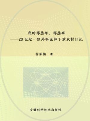 我的那些年、那些事  20世纪一位外科医师下放农村日记 封面