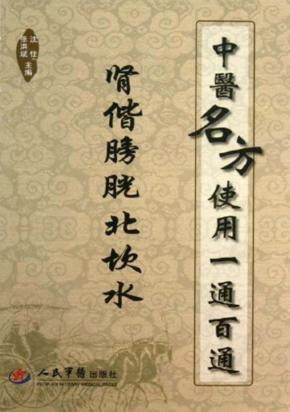 中医名方使用一通百通.肾偕膀胱北坎水 封面