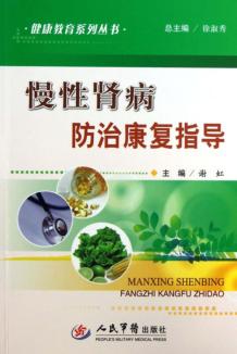 慢性肾病防治康复指导 封面